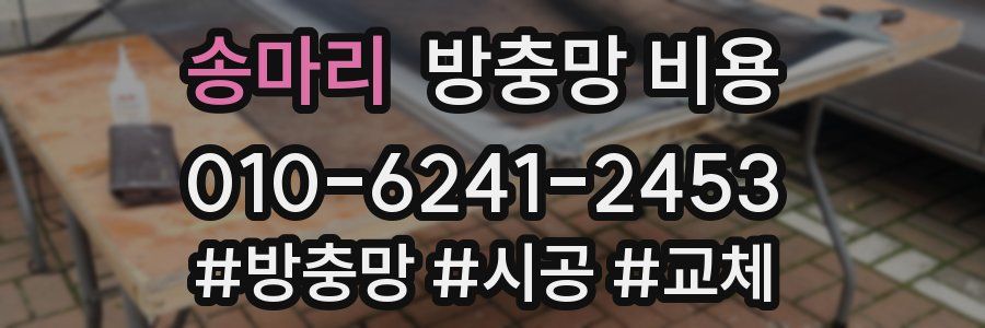 송마리 방충망 비용