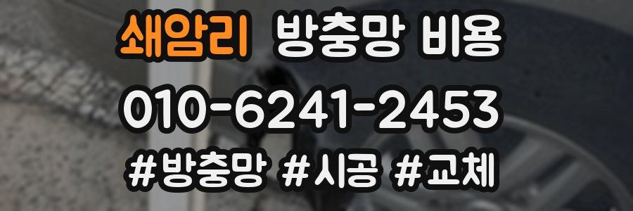쇄암리 방충망 비용