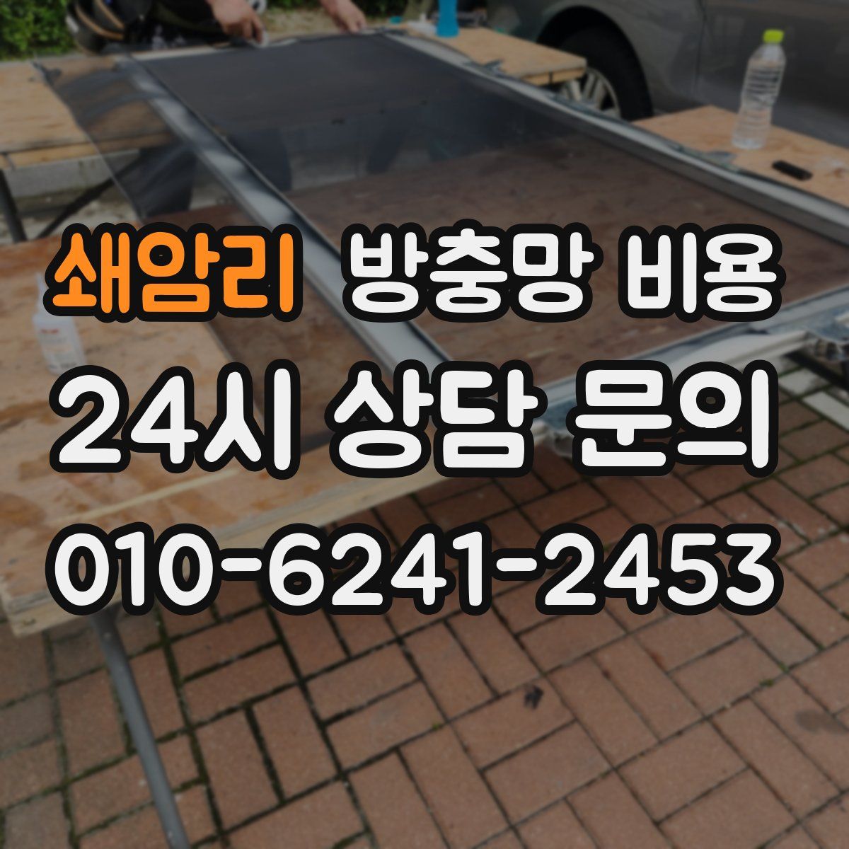쇄암리 방충망 비용