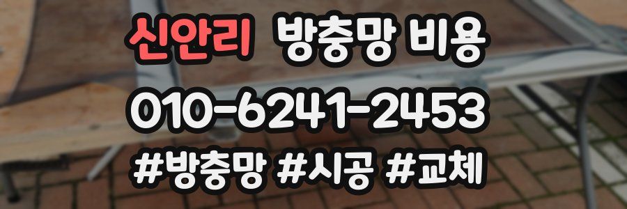신안리 방충망 비용