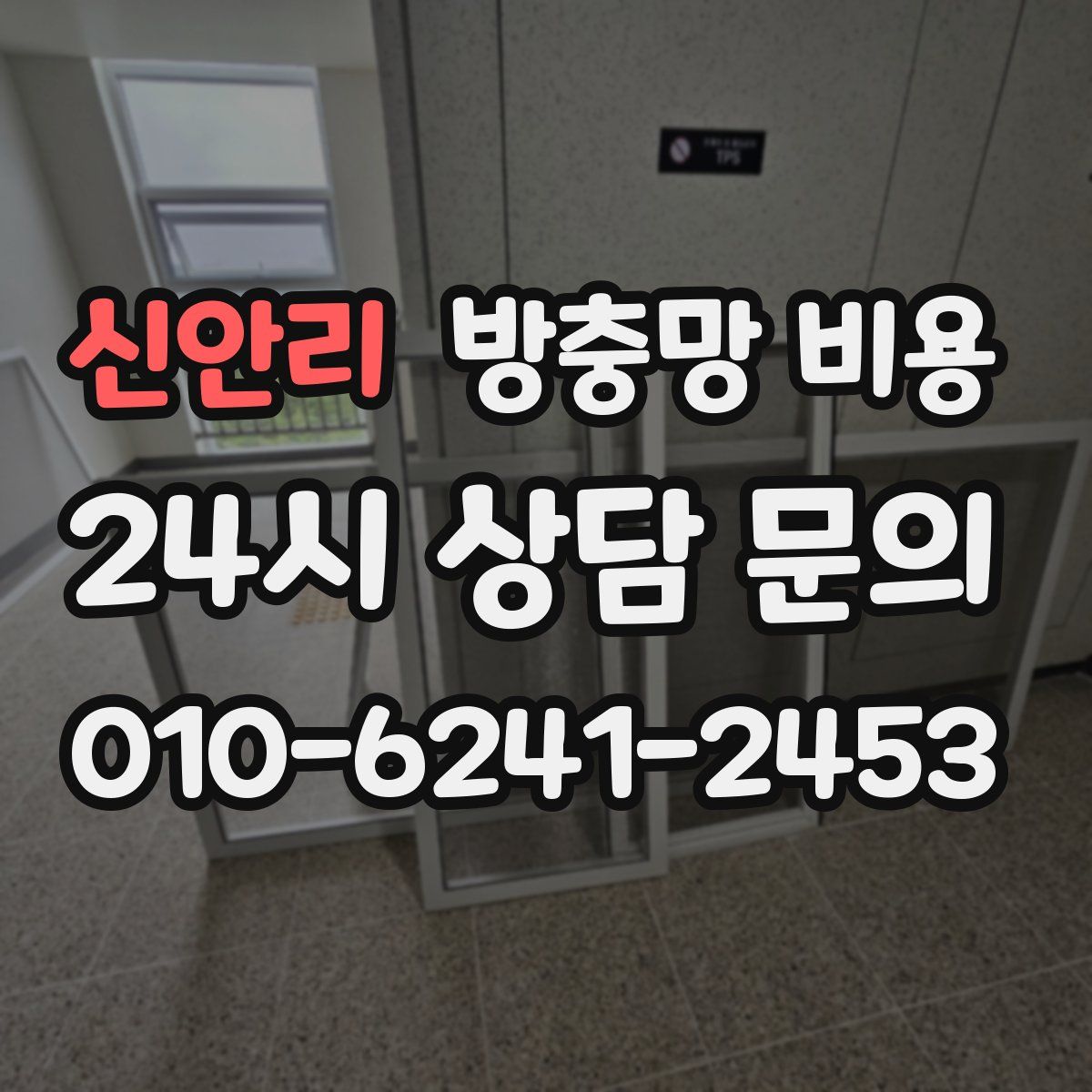 신안리 방충망 비용