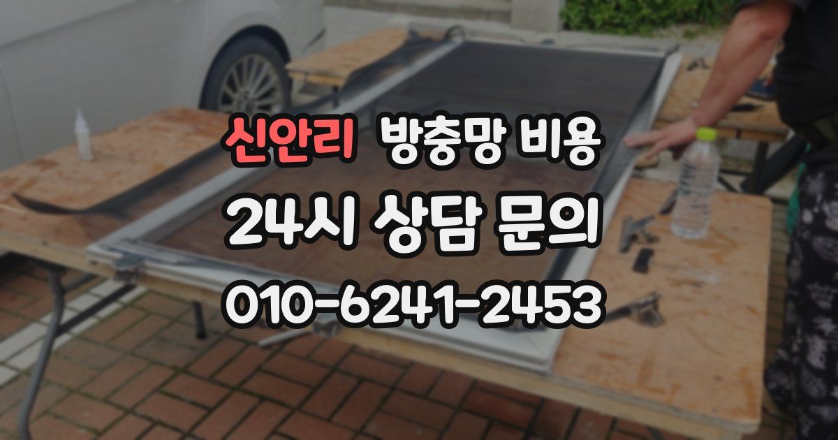 신안리 방충망 비용