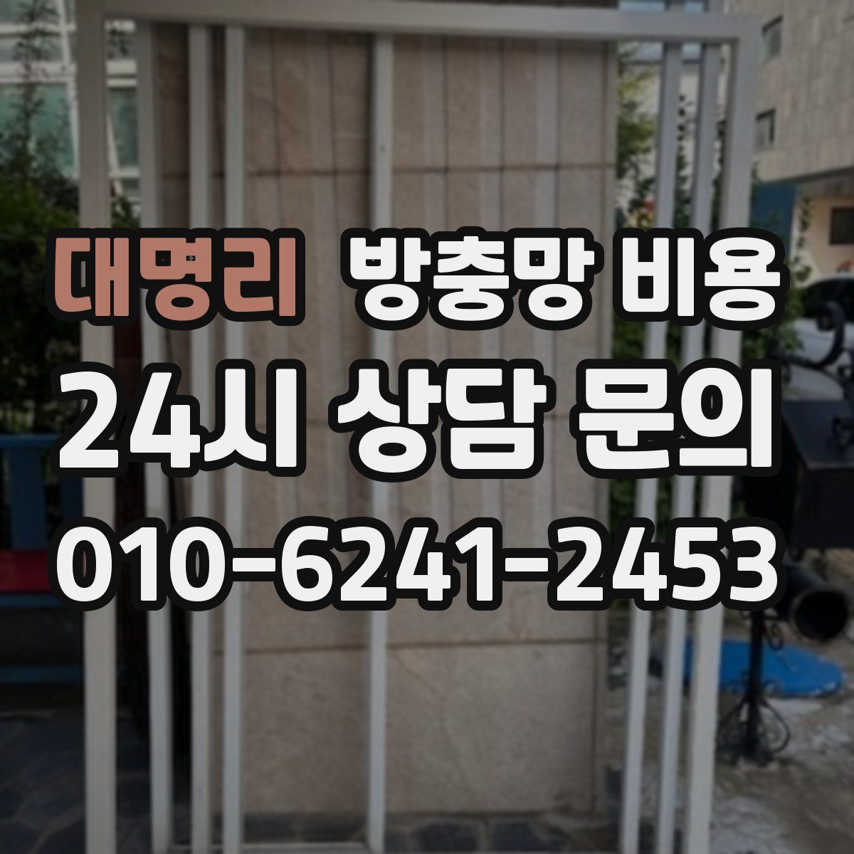 대명리 방충망 비용