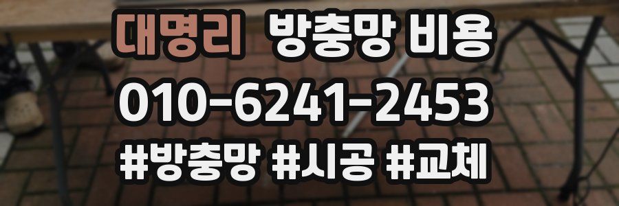 대명리 방충망 비용