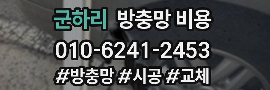 군하리 방충망 비용