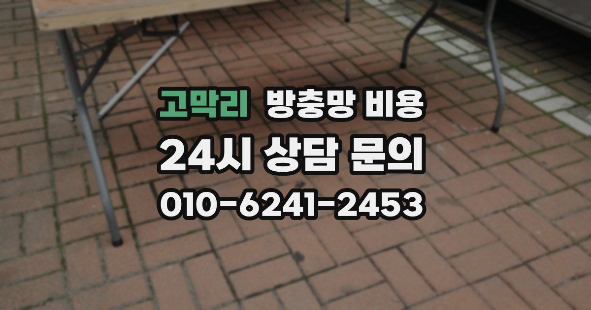 고막리 방충망 비용