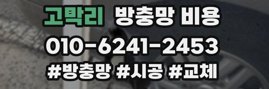 고막리 방충망 비용