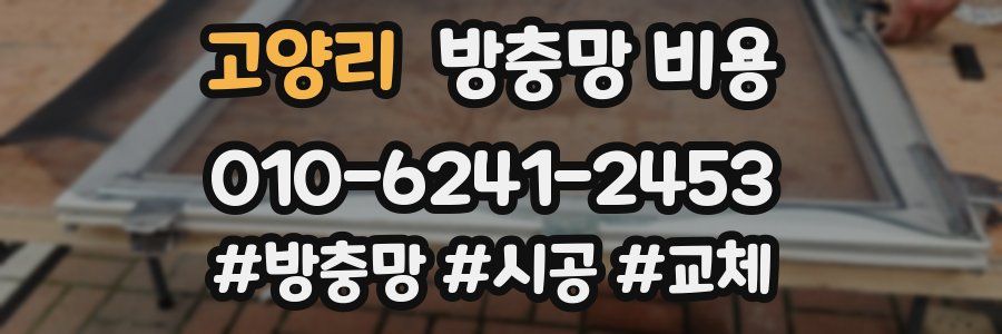 고양리 방충망 비용