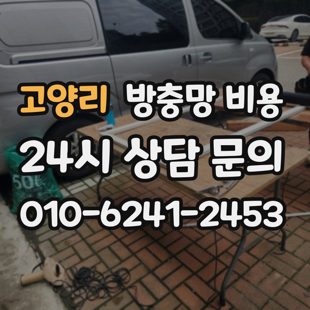 고양리 방충망 비용
