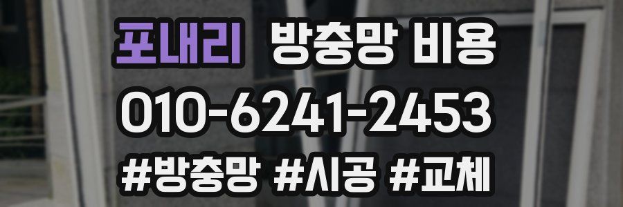 포내리 방충망 비용