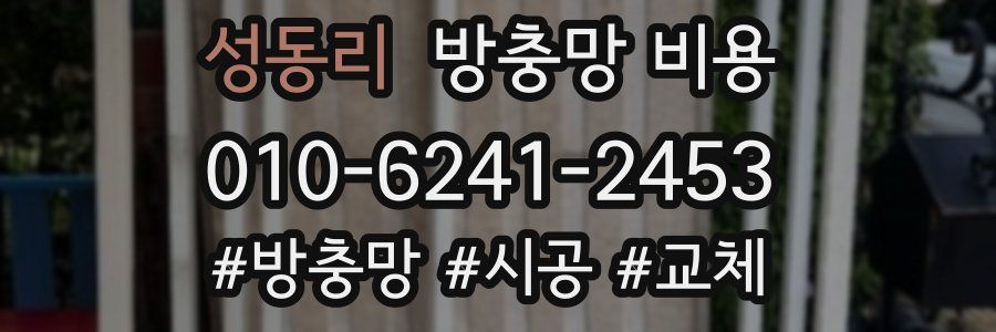 성동리 방충망 비용
