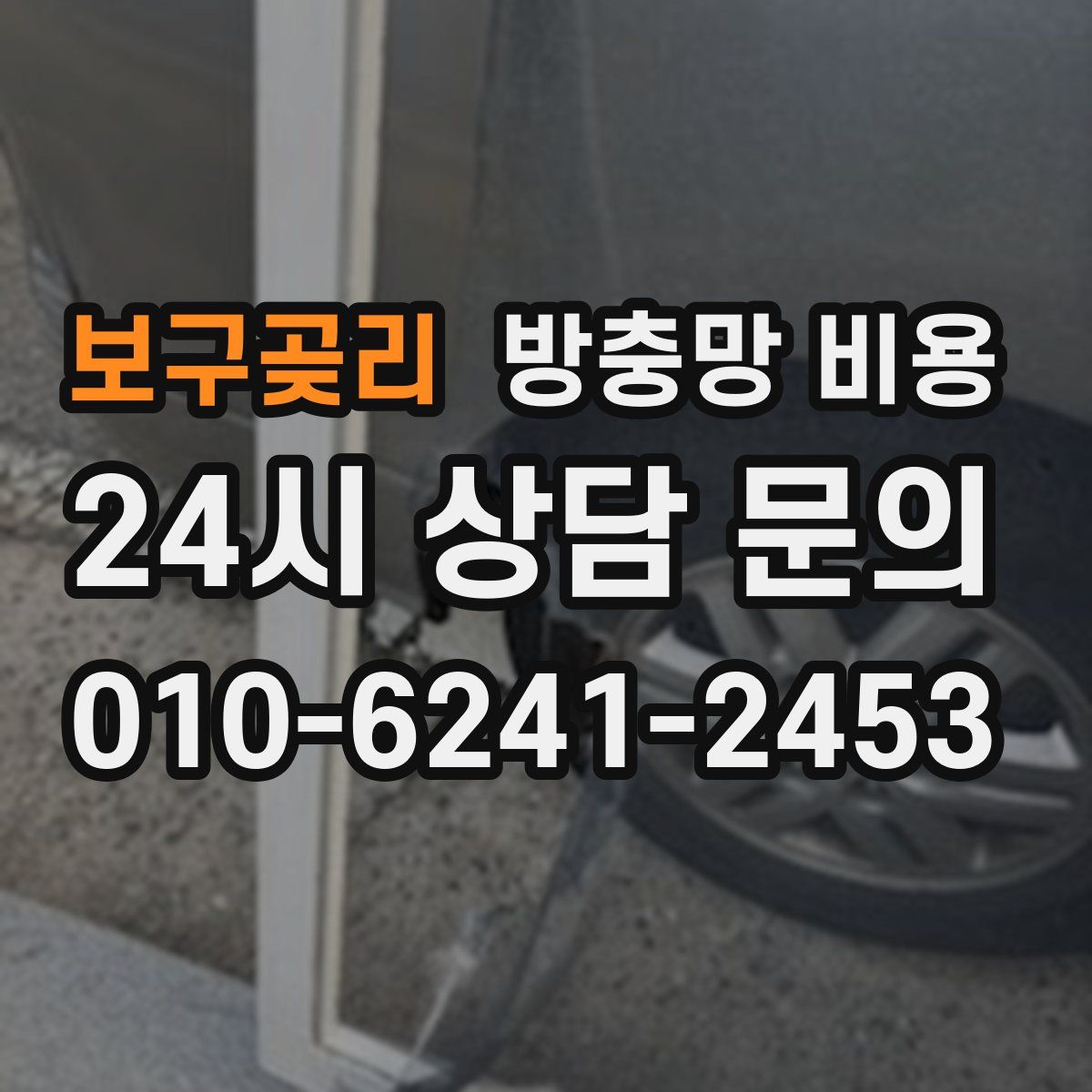 보구곶리 방충망 비용