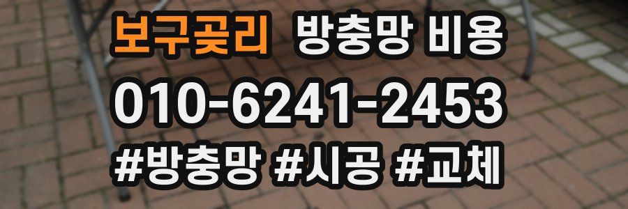 보구곶리 방충망 비용