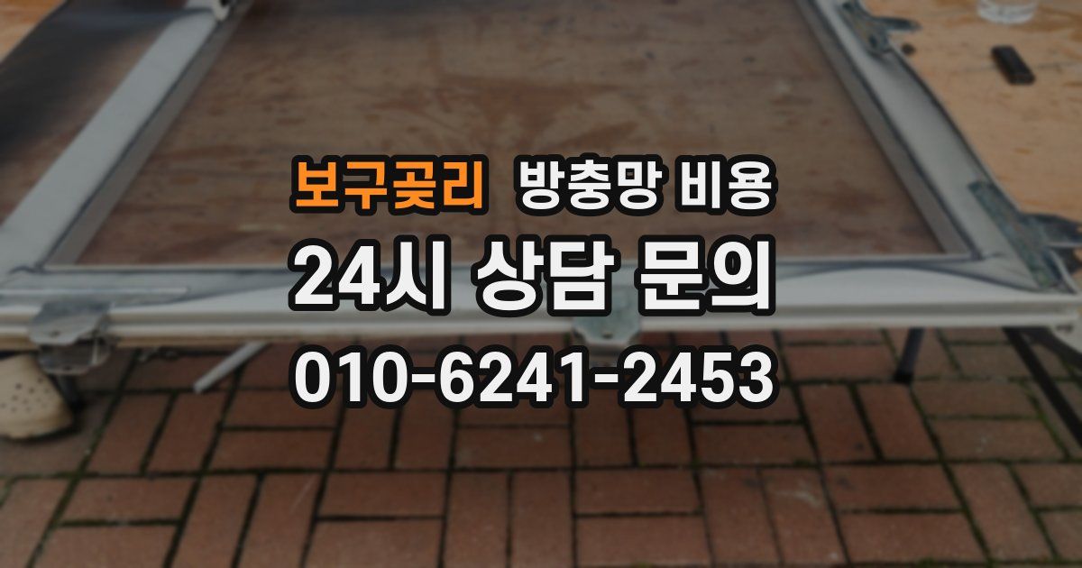 보구곶리 방충망 비용