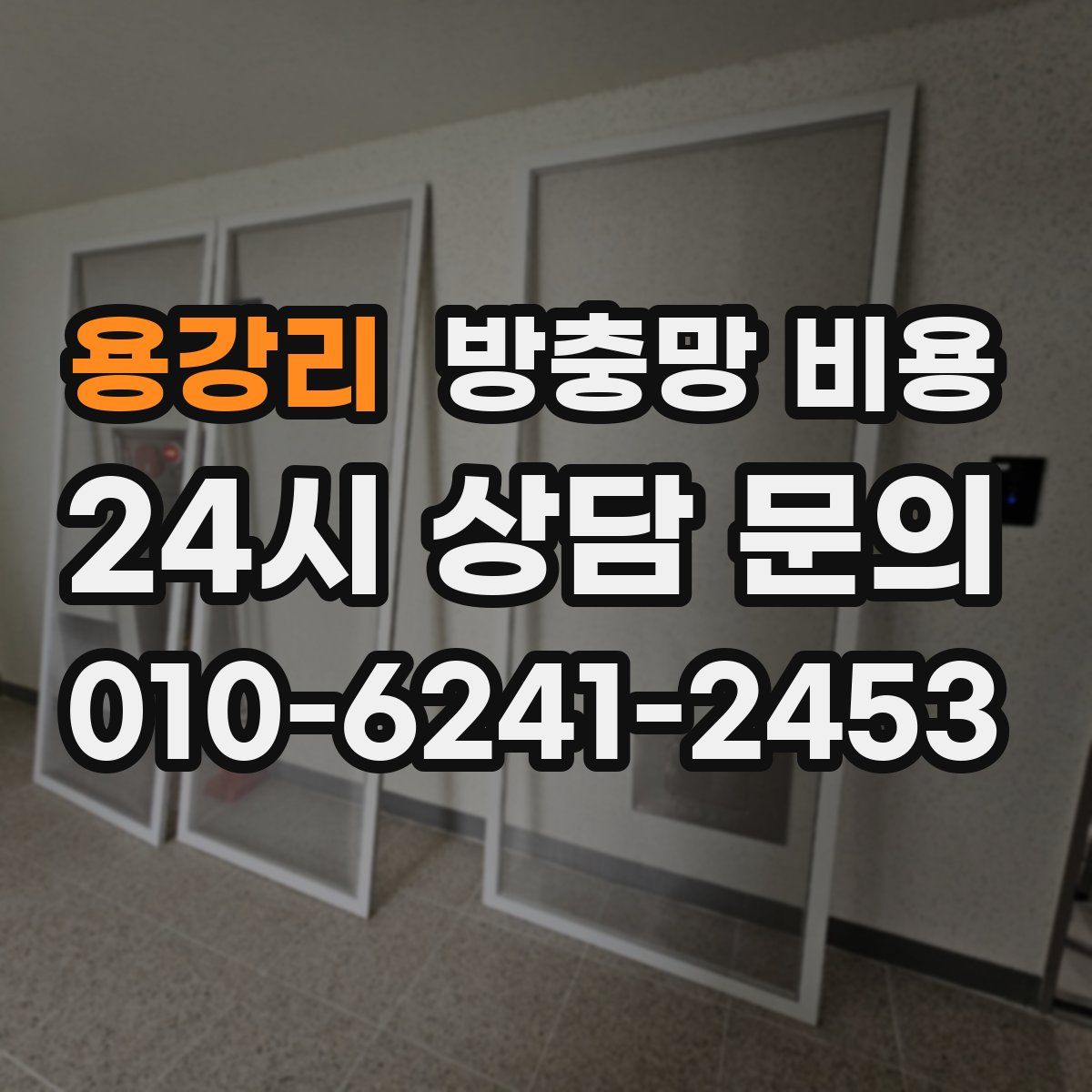 용강리 방충망 비용