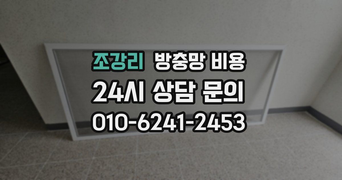 조강리 방충망 비용