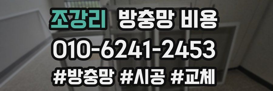 조강리 방충망 비용
