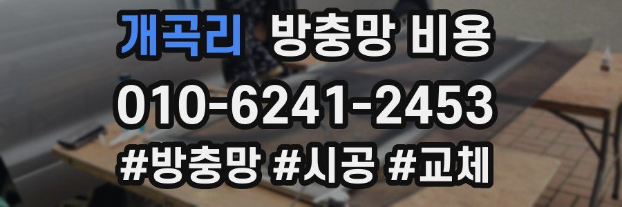 개곡리 방충망 비용