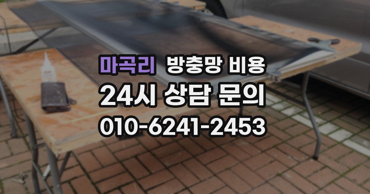 마곡리 방충망 비용