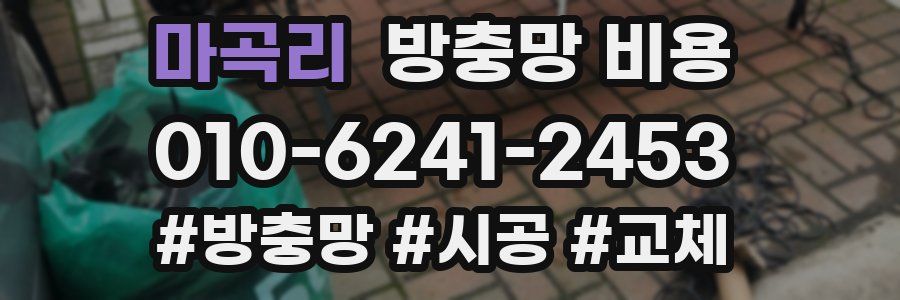 마곡리 방충망 비용