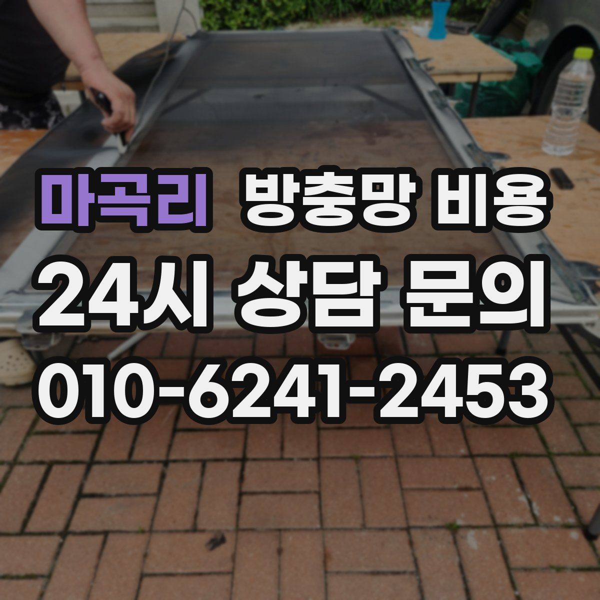 마곡리 방충망 비용