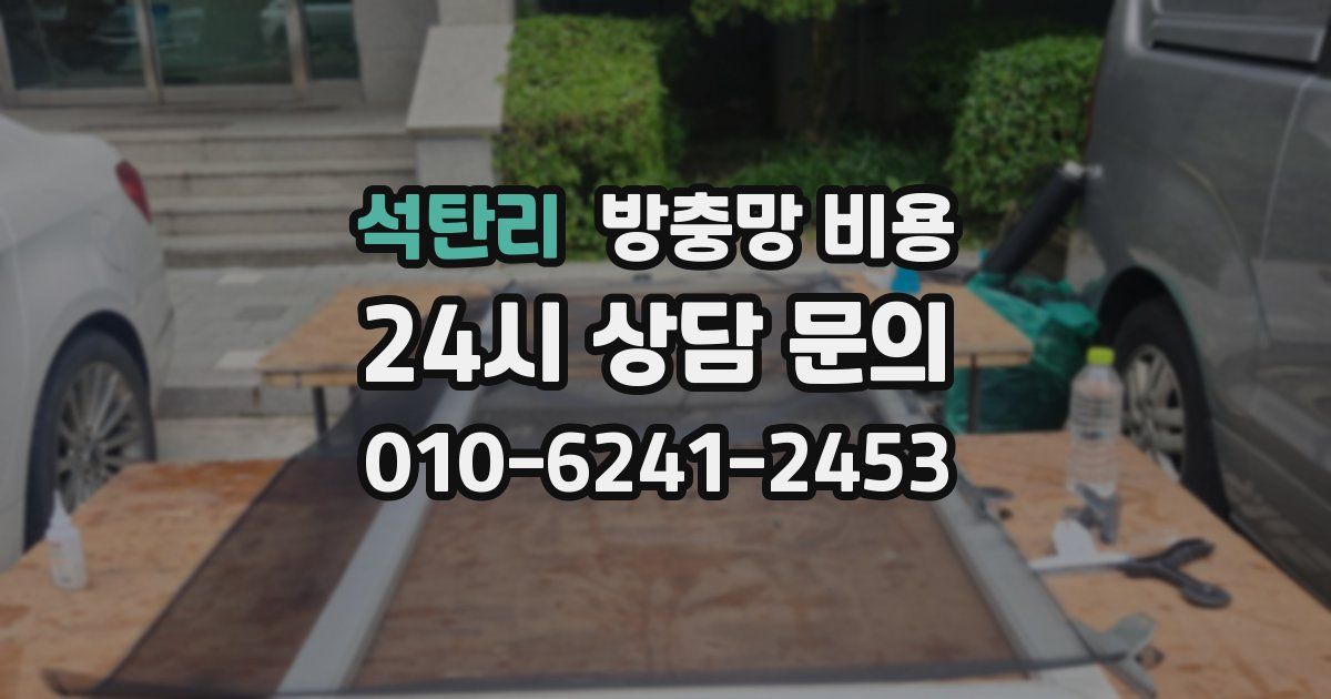 석탄리 방충망 비용