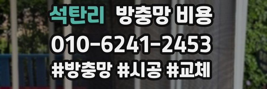 석탄리 방충망 비용