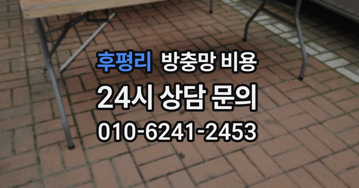 후평리 방충망 비용