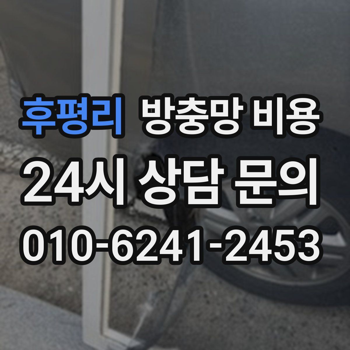 후평리 방충망 비용