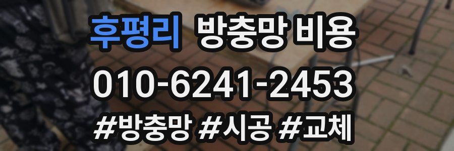 후평리 방충망 비용