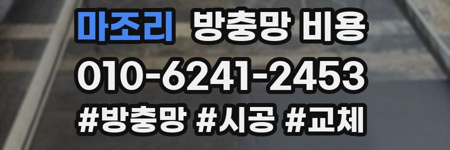 마조리 방충망 비용