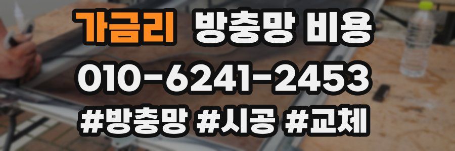 가금리 방충망 비용