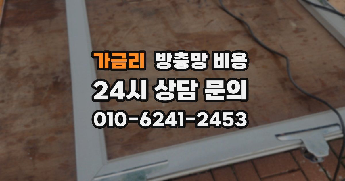 가금리 방충망 비용