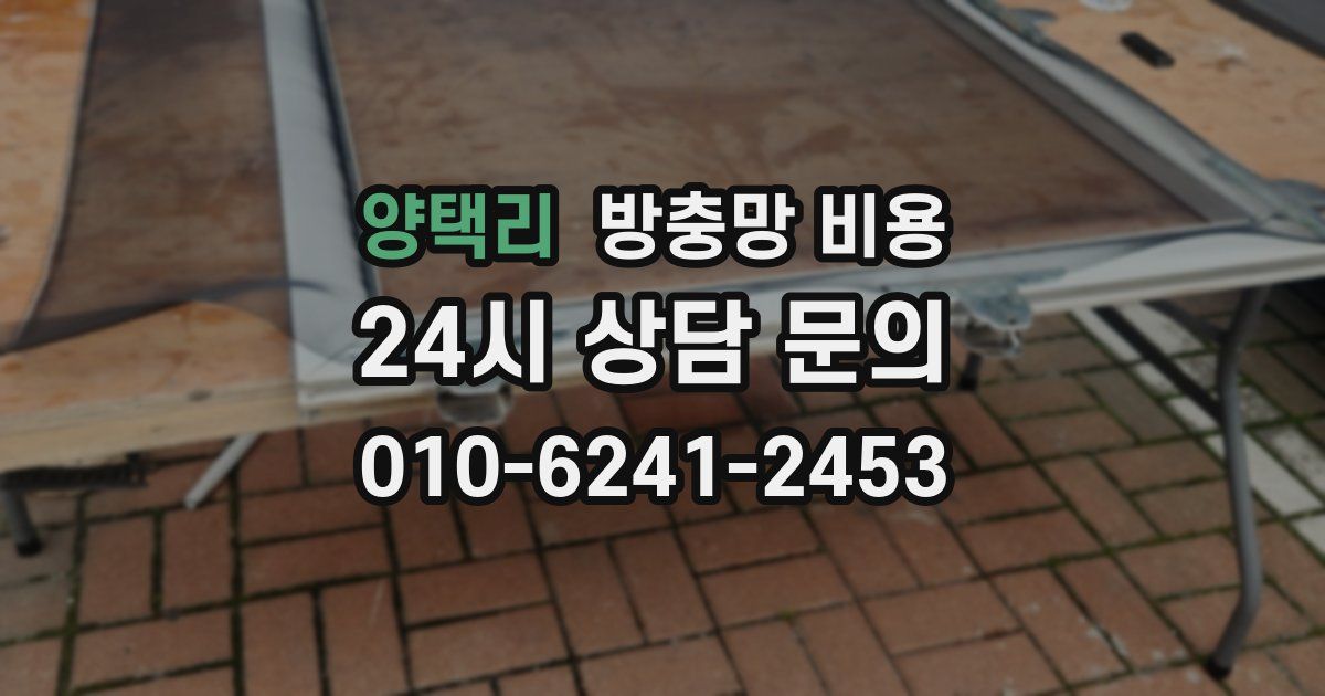 양택리 방충망 비용