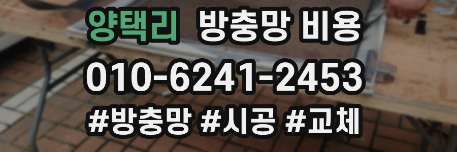 양택리 방충망 비용