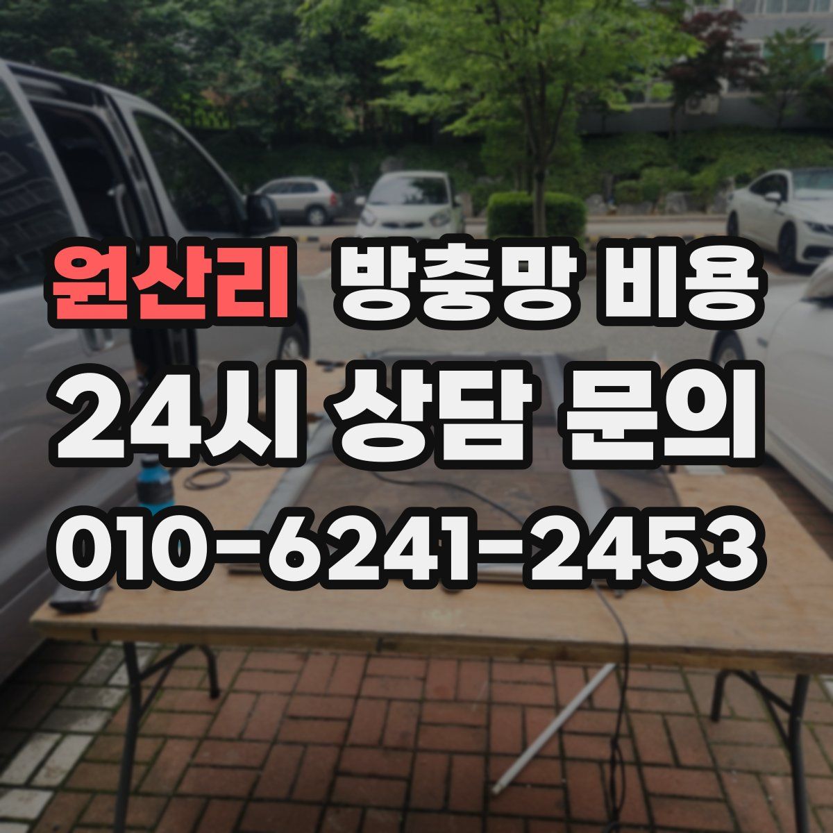 원산리 방충망 비용