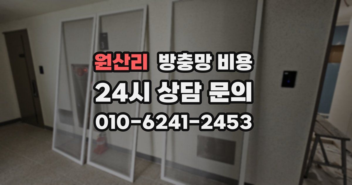 원산리 방충망 비용