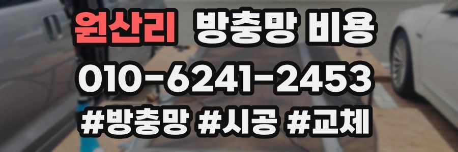원산리 방충망 비용