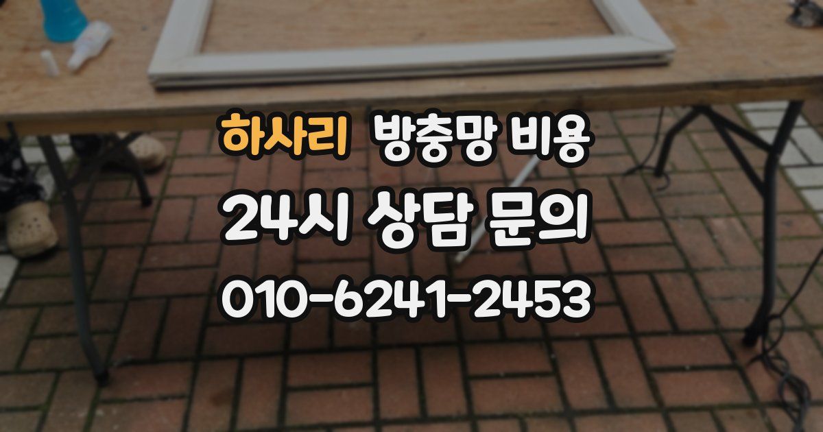 하사리 방충망 비용
