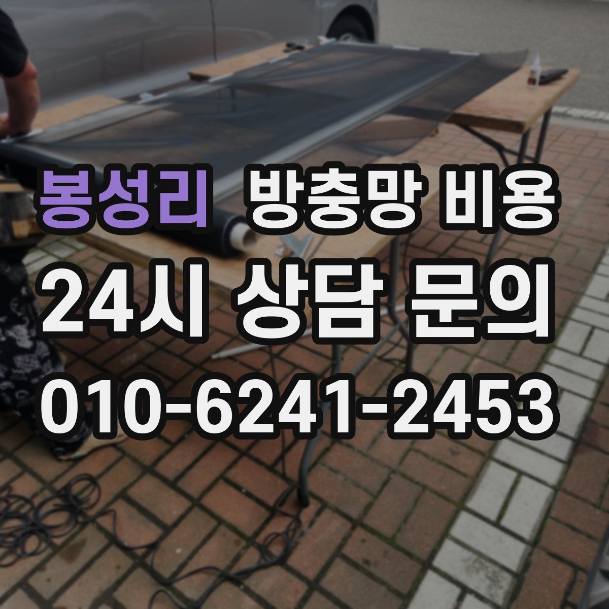 봉성리 방충망 비용