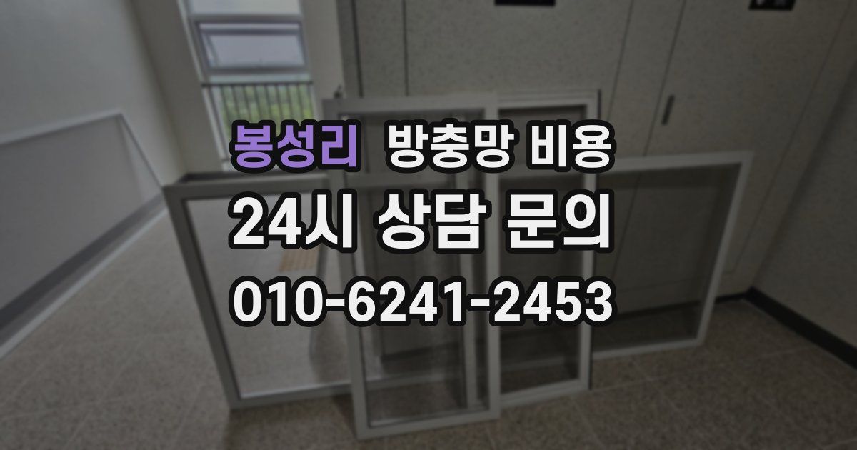 봉성리 방충망 비용