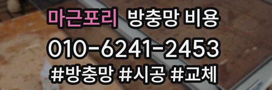 마근포리 방충망 비용