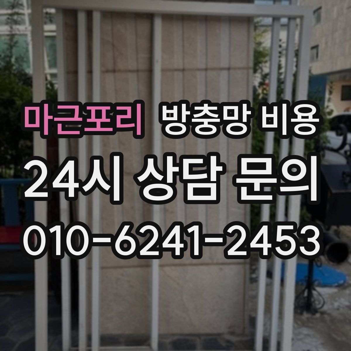마근포리 방충망 비용
