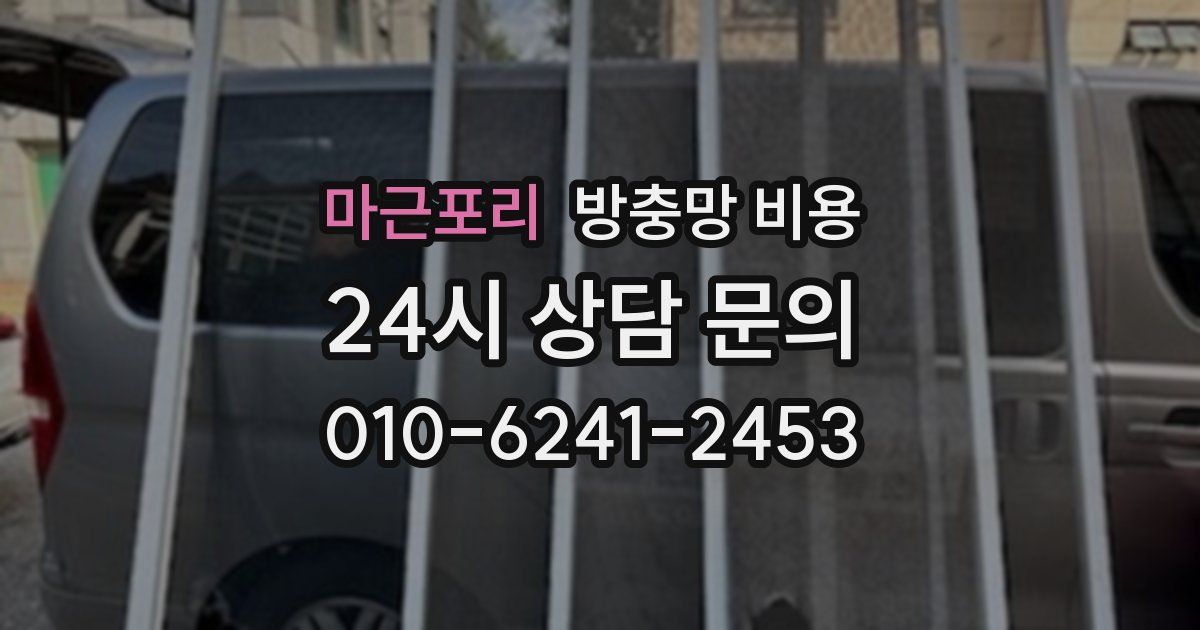 마근포리 방충망 비용