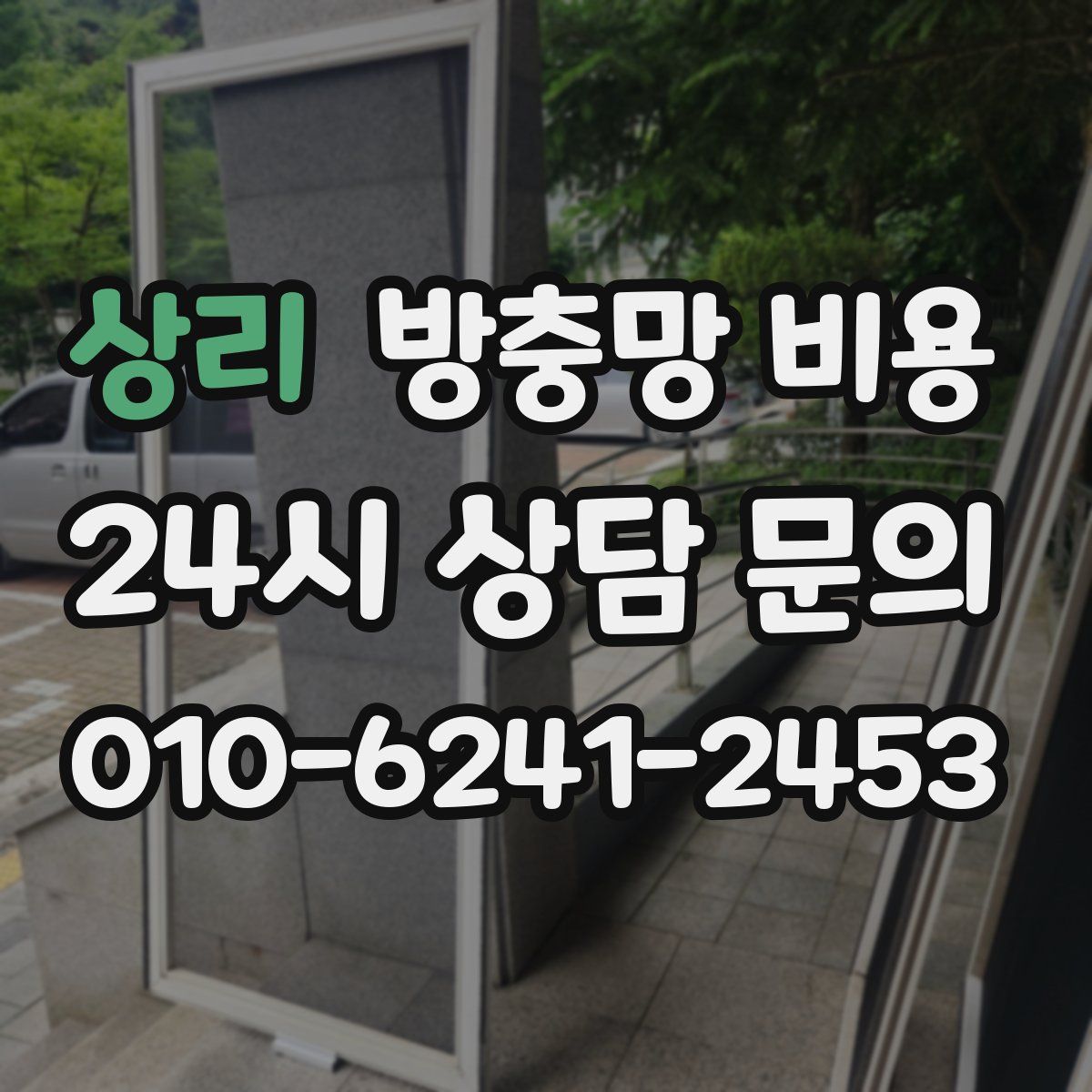 상리 방충망 비용