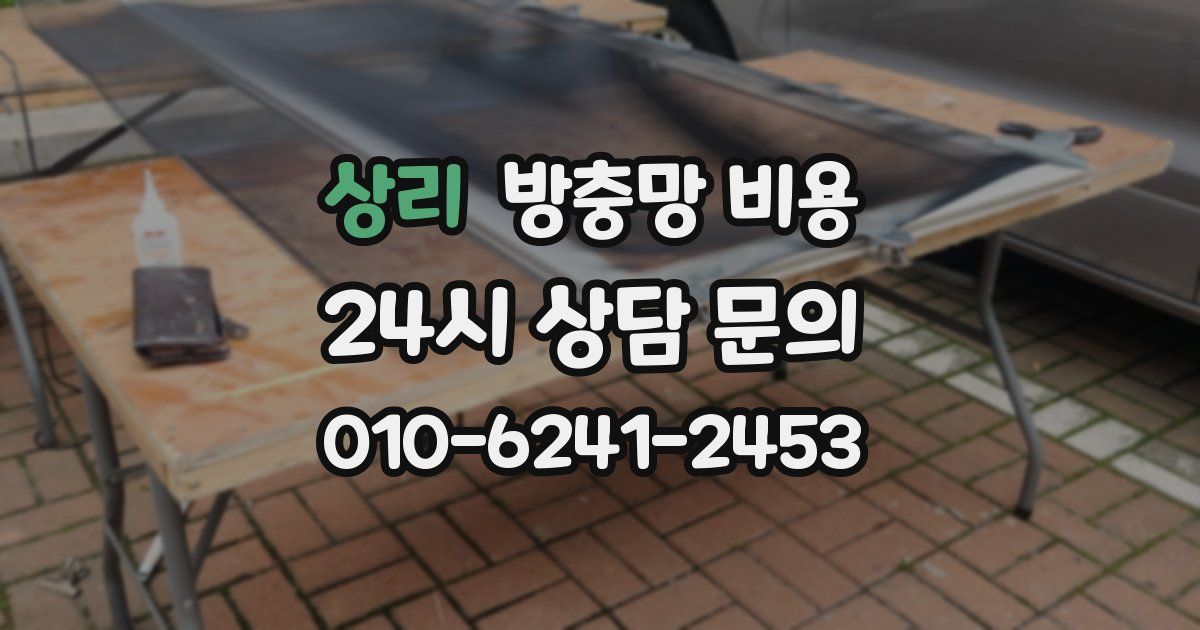 상리 방충망 비용