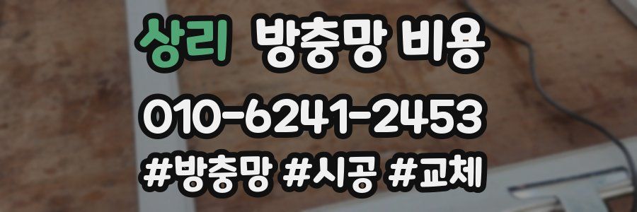 상리 방충망 비용