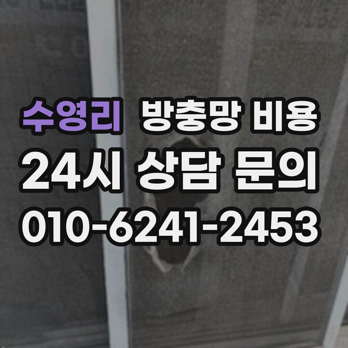 수영리 방충망 비용