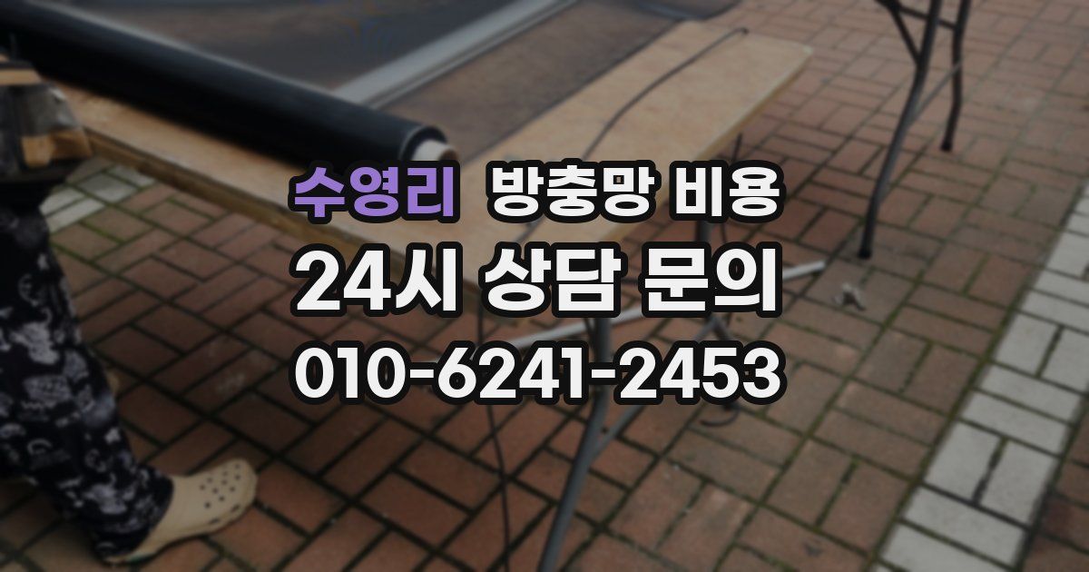 수영리 방충망 비용