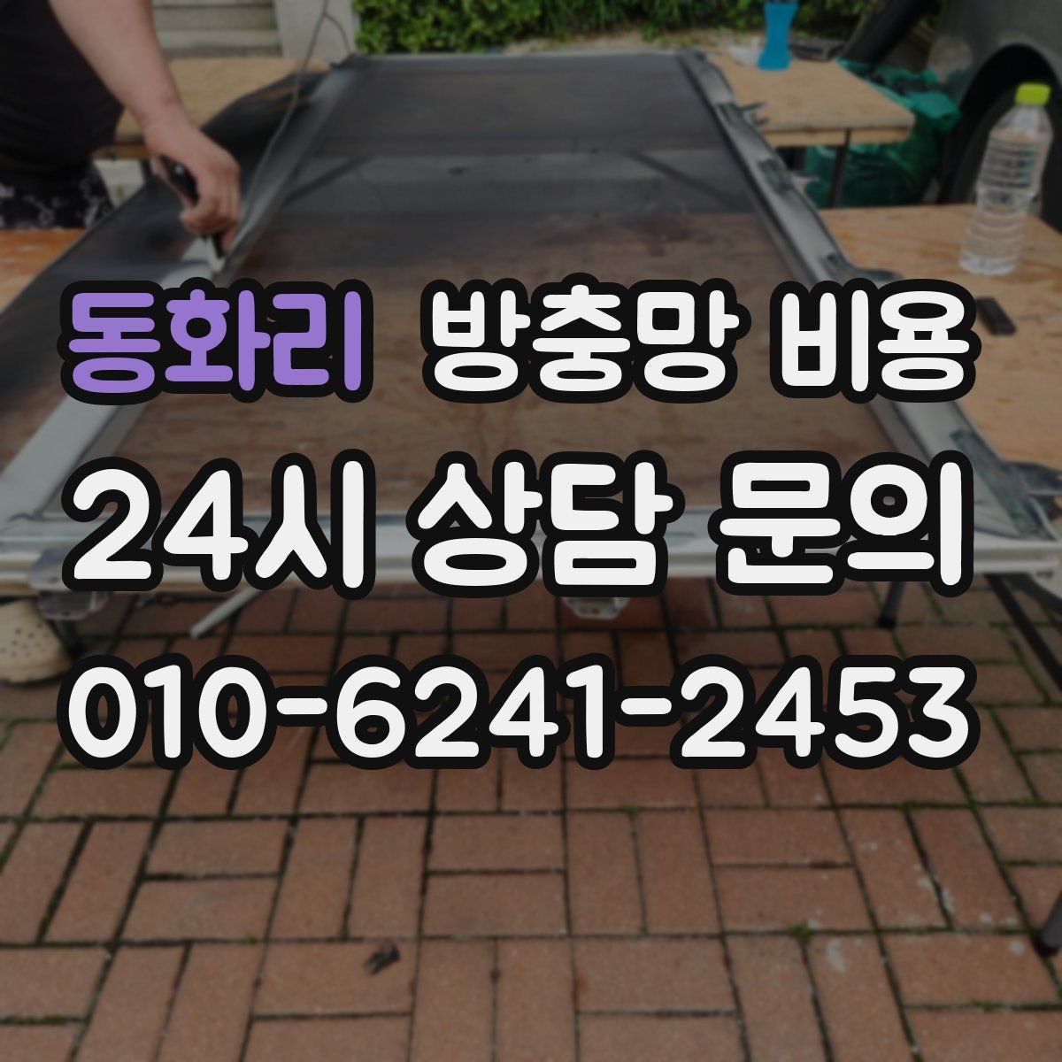 동화리 방충망 비용